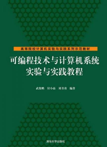 可編程技術(shù)與計算機(jī)系統(tǒng)實驗與實踐教程