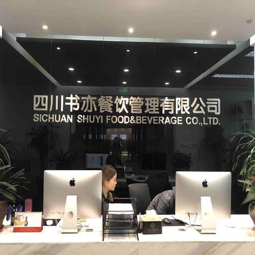 四川書亦餐飲管理_王斌【工商信息_電話地址_注冊信息_信用信