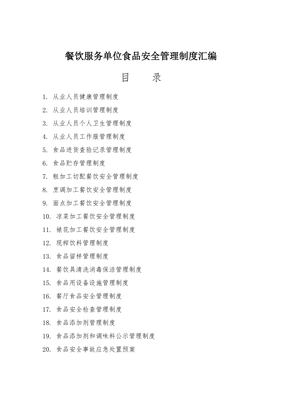 餐飲服務單位食品安全管理制度匯編[范本]