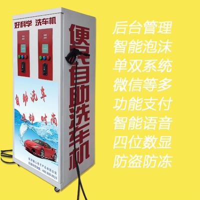 當(dāng)陽自助洗車機(jī) 小區(qū)投幣刷卡微信支付寶全覆蓋，廠家直供更靠譜